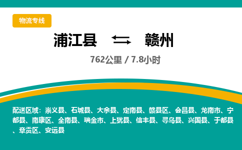 浦江到赣州物流公司-一站式赣州至浦江县货运专线