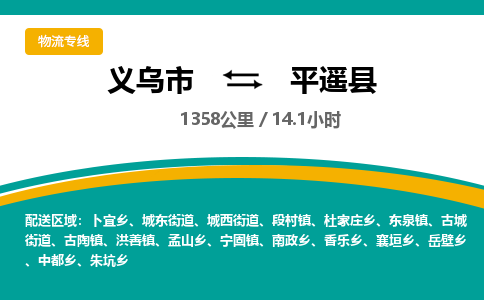 义乌到平遥县物流公司-一站式平遥县至义乌市货运专线