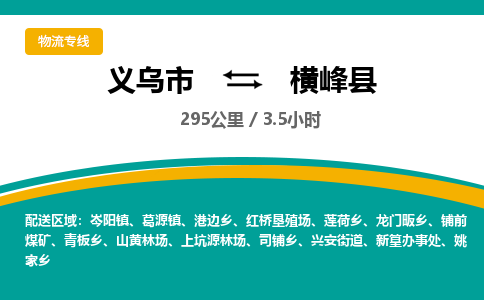 义乌到横峰县物流公司-一站式横峰县至义乌市货运专线