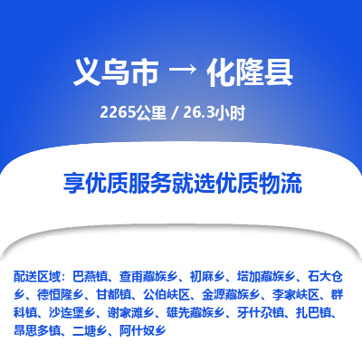 义乌到化隆县物流公司-一站式化隆县至义乌市货运专线