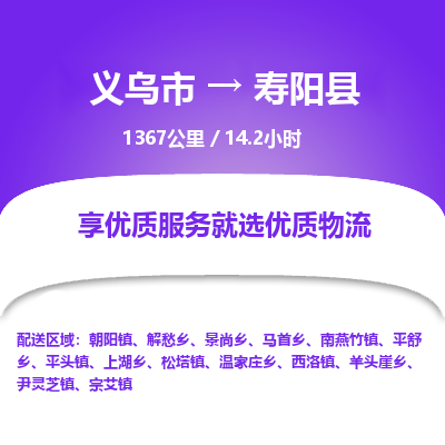 义乌到寿阳县物流公司-一站式寿阳县至义乌市货运专线