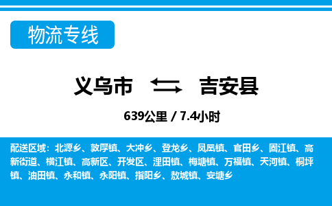 义乌到吉安县物流公司-一站式吉安县至义乌市货运专线