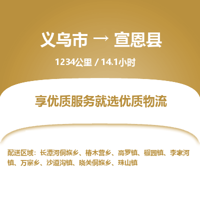 义乌到宣恩县物流公司-一站式宣恩县至义乌市货运专线