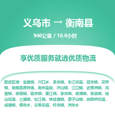 义乌到衡南县物流公司-一站式衡南县至义乌市货运专线