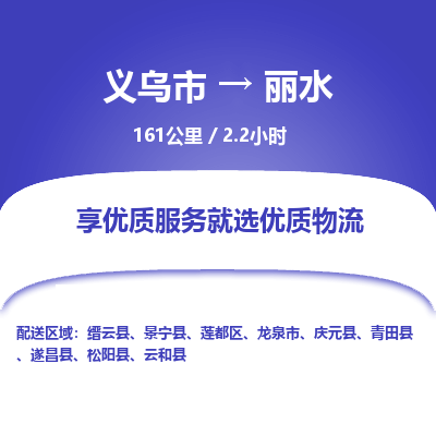 义乌到丽水物流公司-一站式丽水至义乌市货运专线