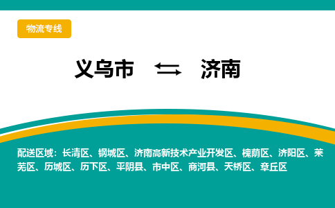 义乌到济南物流公司-一站式济南至义乌市货运专线