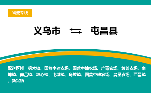 义乌到屯昌县物流公司-一站式屯昌县至义乌市货运专线