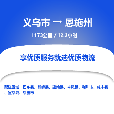 义乌到恩施州物流公司-一站式恩施州至义乌市货运专线