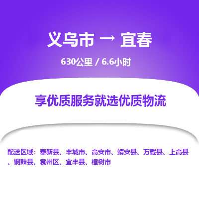 义乌到宜春物流公司-一站式宜春至义乌市货运专线