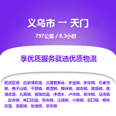 义乌到天门物流公司-一站式天门至义乌市货运专线