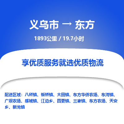 义乌到东方物流公司-一站式东方至义乌市货运专线