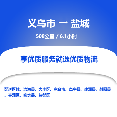 义乌到盐城物流公司-一站式盐城至义乌市货运专线