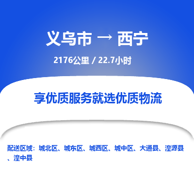 义乌到西宁物流公司-一站式西宁至义乌市货运专线