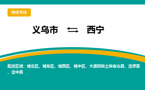 义乌到西宁物流公司-一站式西宁至义乌市货运专线