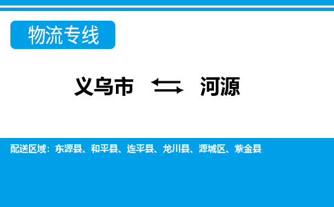 义乌到河源物流公司-一站式河源至义乌市货运专线