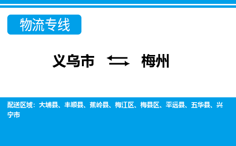 义乌到梅州物流公司-一站式梅州至义乌市货运专线