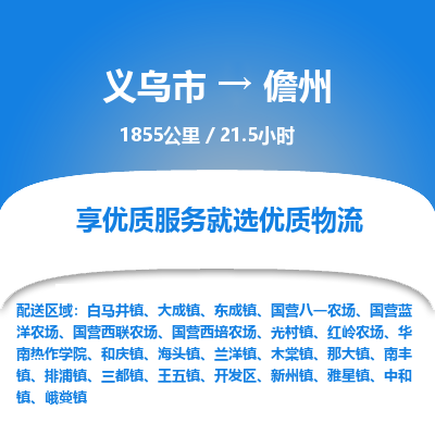 义乌到儋州物流公司-一站式儋州至义乌市货运专线