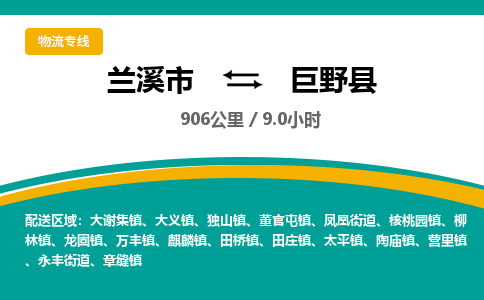 兰溪到巨野县物流公司-一站式巨野县至兰溪市货运专线