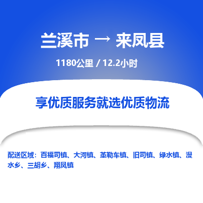 兰溪到来凤县物流公司-一站式来凤县至兰溪市货运专线