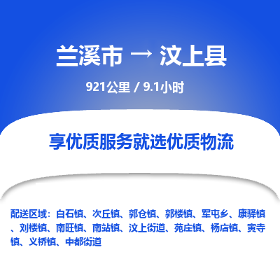 兰溪到汶上县物流公司-一站式汶上县至兰溪市货运专线