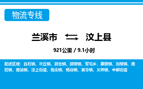 兰溪到汶上县物流公司-一站式汶上县至兰溪市货运专线