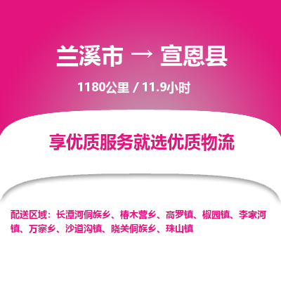 兰溪到宣恩县物流公司-一站式宣恩县至兰溪市货运专线