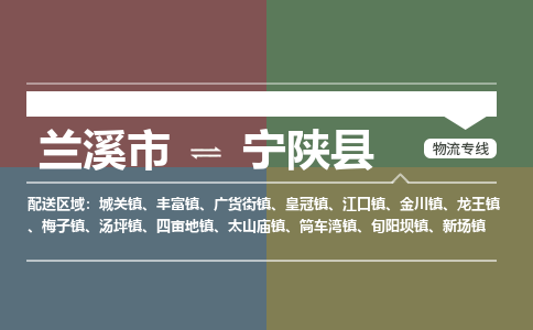 兰溪到宁陕县物流公司-一站式宁陕县至兰溪市货运专线