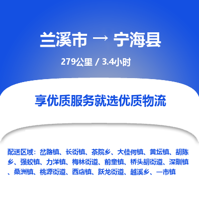 兰溪到宁海县物流公司-一站式宁海县至兰溪市货运专线