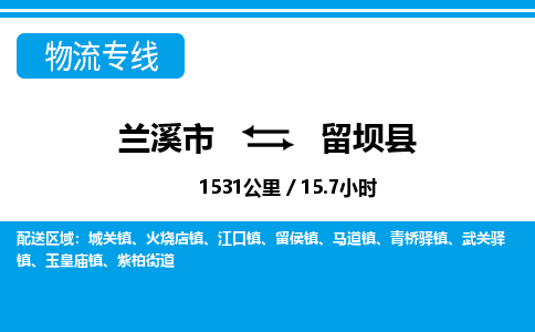 兰溪到留坝县物流公司-一站式留坝县至兰溪市货运专线