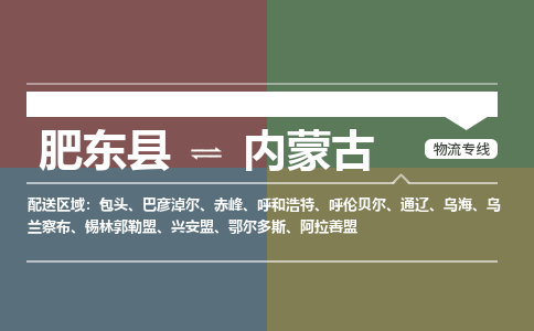 肥东到内蒙古物流公司-肥东县到内蒙古物流专线-肥东县到内蒙古货运专线-肥东县到内蒙古运输专线，高速直达