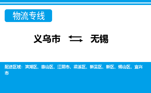 义乌到梁溪区物流专线-快速、准时、安全义乌市至梁溪区货运公司全程高速