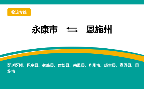 永康到恩施州物流公司-一站式恩施州至永康市货运专线