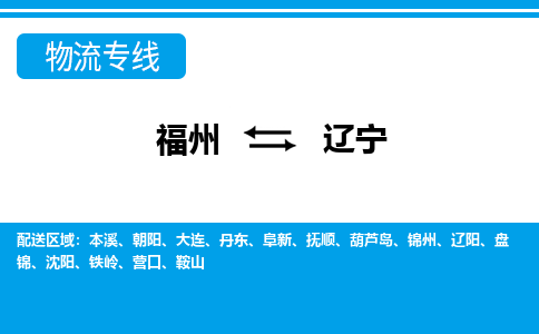 福州到辽宁物流公司 福州-到辽宁物流专线- 福州到辽宁货运公司-- 福州到辽宁货运专线全程公司直达