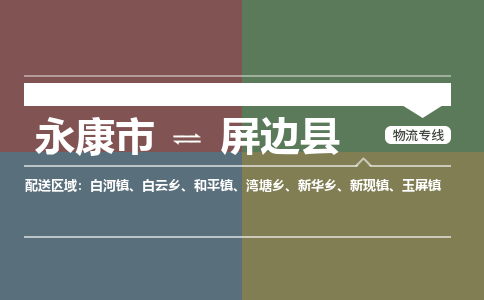 永康到屏边县物流公司|永康市到屏边县货运专线|安全性高