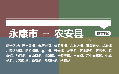 永康到农安县物流公司|永康市到农安县货运专线|安全性高