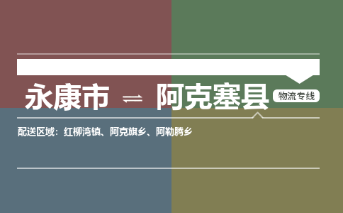 永康到阿克塞县物流公司|永康市到阿克塞县货运专线|安全性高