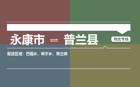 永康到普兰县物流公司|永康市到普兰县货运专线|安全性高