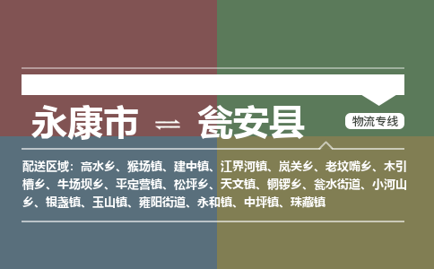 永康到瓮安县物流公司|永康市到瓮安县货运专线|安全性高