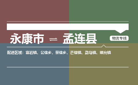 永康到孟连县物流公司|永康市到孟连县货运专线|安全性高