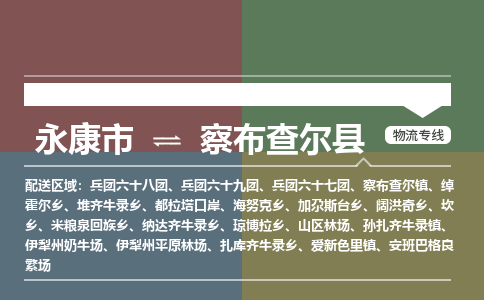 永康到察布查尔县物流公司|永康市到察布查尔县货运专线|安全性高