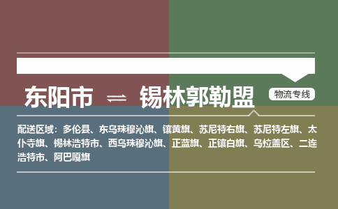 东阳到锡林郭勒盟物流公司|东阳市到锡林郭勒盟货运专线|安全性高