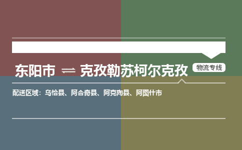 东阳到克孜勒苏柯尔克孜物流公司|东阳市到克孜勒苏柯尔克孜货运专线|安全性高