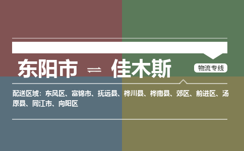 东阳到佳木斯物流公司|东阳市到佳木斯货运专线|安全性高