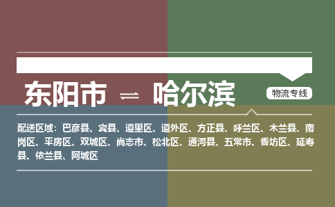 东阳到哈尔滨物流公司|东阳市到哈尔滨货运专线|安全性高