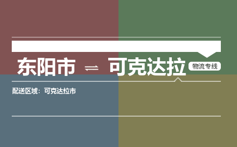 东阳到可克达拉物流公司|东阳市到可克达拉货运专线|安全性高