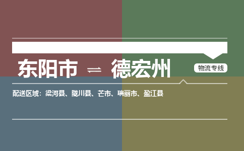 东阳到德宏州物流公司|东阳市到德宏州货运专线|安全性高