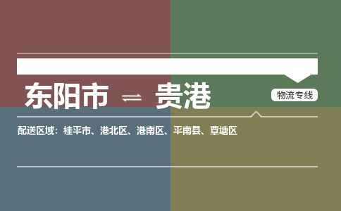 东阳到贵港物流公司|东阳市到贵港货运专线|安全性高