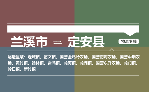 兰溪到定安县物流公司|兰溪市到定安县货运专线|安全性高