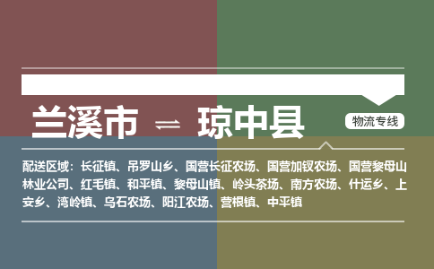 兰溪到琼中县物流公司|兰溪市到琼中县货运专线|安全性高