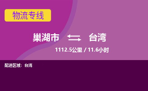 巢湖到台湾物流公司-巢湖市到台湾货运专线- 巢湖市到台湾物流专线-巢湖市到台湾货运公司欢迎下单